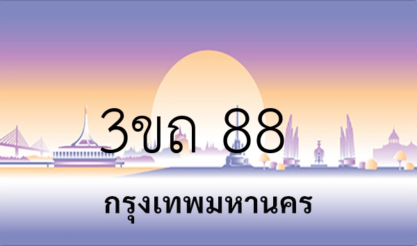 3ขถ 88